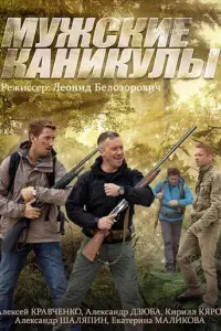 Мужские каникулы русский сериал